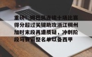 一竞技网站-重磅！姆巴佩连续十场比赛得分超过关键助攻浙江稠州加时末段再遭质疑，冲刺阶段马赛调整名单以备西甲的简单介绍