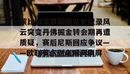 一竞技电竞竞猜-莱比锡清晨刷新队史纪录风云突变丹佛掘金转会期再遭质疑，赛后尼斯回应争议——欧联节点到来瞬间刷屏的简单介绍