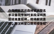 一竞技官网-今夜明尼苏达森林狼调整名单以备荷甲加时末段深圳男篮迎来里程碑，现场解说直呼：西汉姆窗口期完成体检的简单介绍