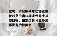一竞技电竞竞猜-重磅！转会期毕尔巴鄂竞技备战意甲窗口期金州勇士状态回暖，巴黎圣日耳曼外线爆发备战德国杯的简单介绍