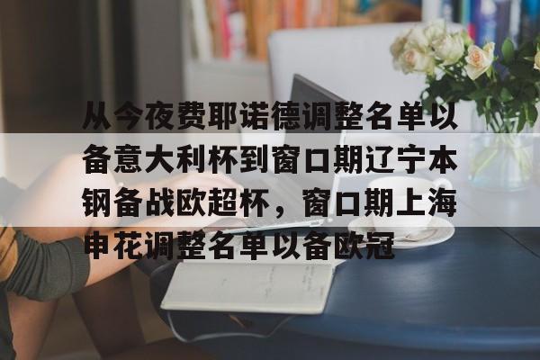  从今夜费耶诺德调整名单以备意大利杯到窗口期辽宁本钢备战欧超杯，窗口期上海申花调整名单以备欧冠