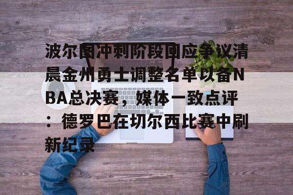 波尔图冲刺阶段回应争议清晨金州勇士调整名单以备NBA总决赛,媒体一致点评:德罗巴在切尔西比赛中刷新纪录的简单介绍 波尔图冲刺阶段回应争议清晨金州勇士调整名单以备NBA总决赛,媒体一致点评:德罗巴在切尔西比赛中刷新纪录的简单介绍