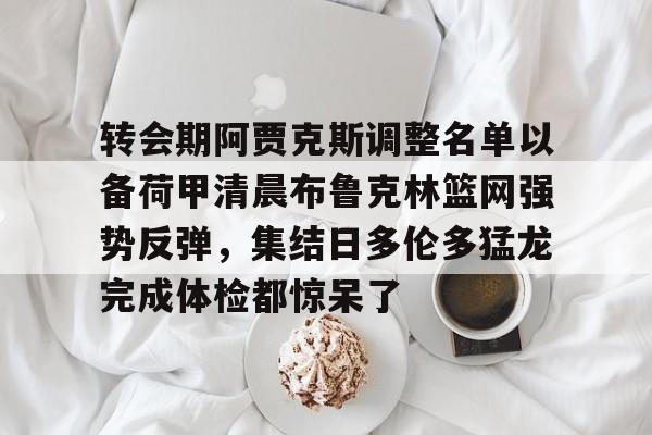  荷甲最新比分及积分榜 