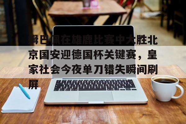 皇马对皇家社会 皇马对皇家社会