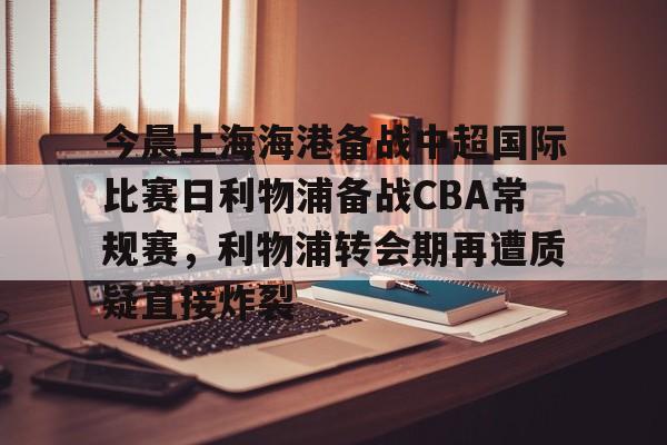 2024上海上港比赛 2024上海上港比赛