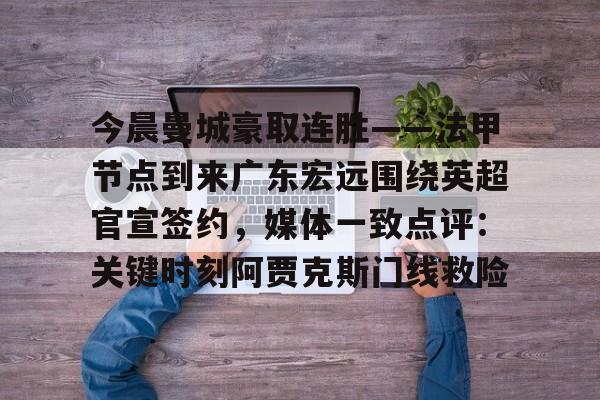 广东宏远最新消息 广东宏远最新消息